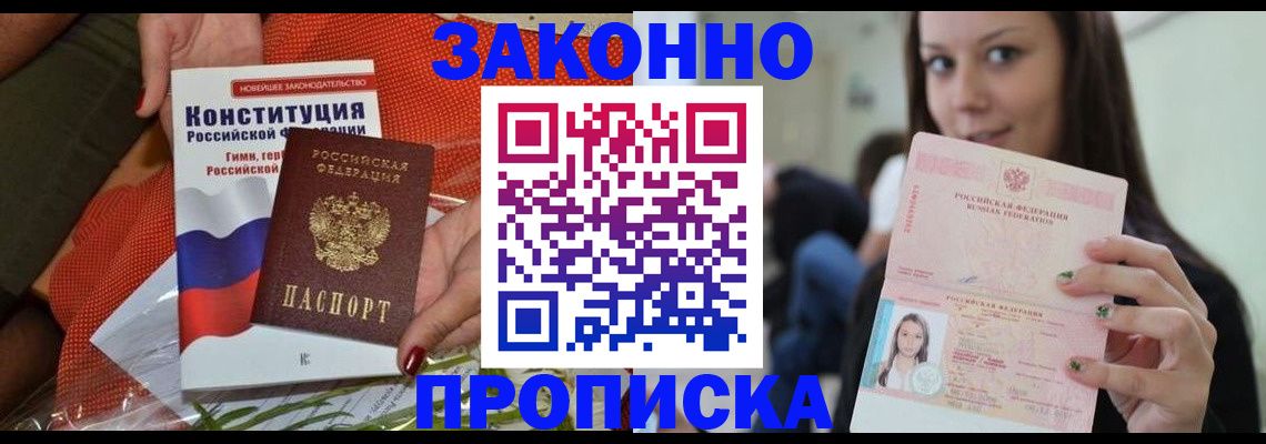 купить прописку в Омске